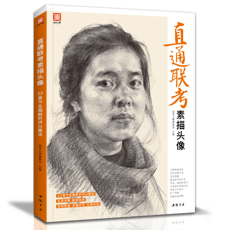 大8开八开教材书籍直通联考素描头像 人物临摹书结构五官体块深度分析教程对画写生绘画照片范本美术高考联考美院敲门砖