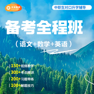 中职生对口升学辅导课程语文数学英语教学考点精讲解题技巧