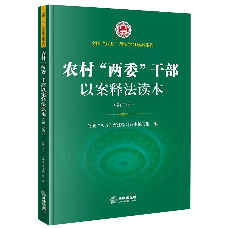 正版农村两委干部以案释法读本 第二版 法律出版社 八五普法学习读本 家庭事务纠纷处理 村两委违纪违法行为书籍