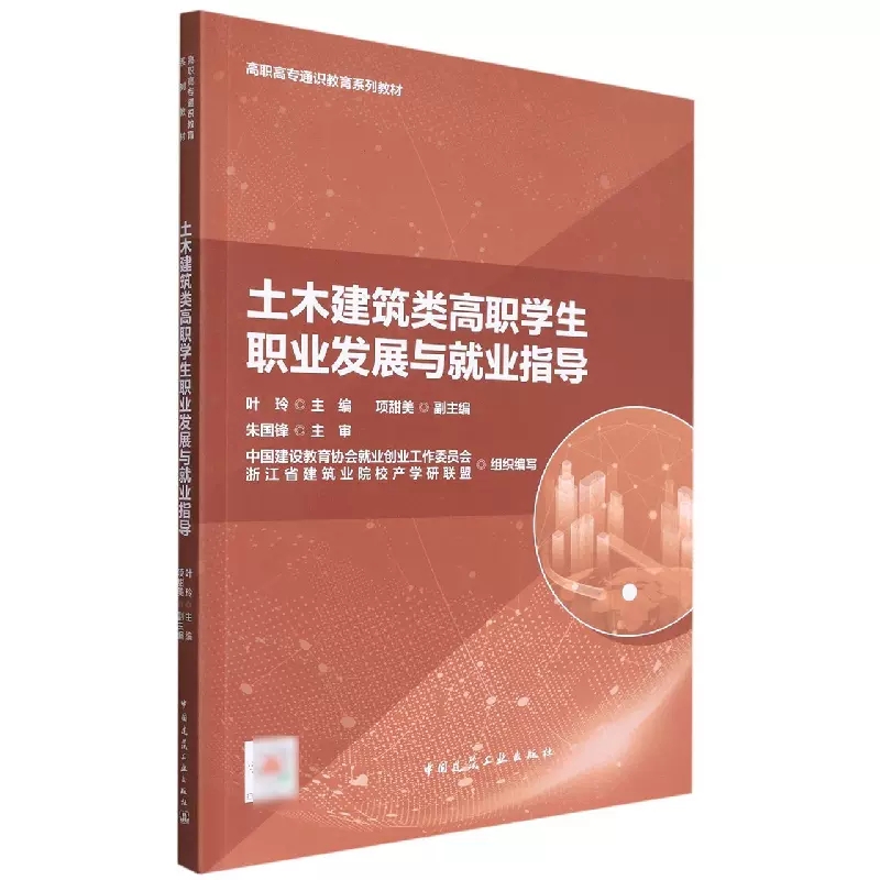正版土木建筑类高职学生职业发展与就业指导中国建筑工业出版社书籍