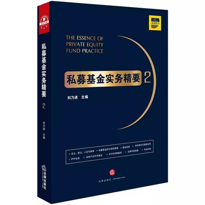 正版私募基金实务精要2 签章版 刘乃进 法律出版社 私募股权投资 PPP业务 IPO企业并购重组 法律尽职调查教程教材书籍