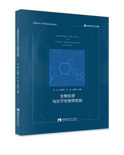 生物化学与分子生物学实验 卓越农林人才培养实验实训教材