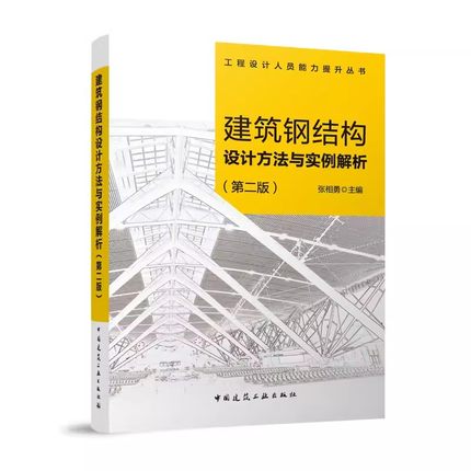 正版建筑钢结构设计方法与实例解析 第二版 张相勇 中国建筑工业出版社 工程设计人员能力提升丛书籍