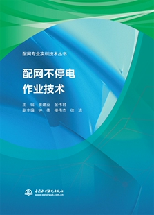 配网不停电作业技术 配网专业实训技术丛书