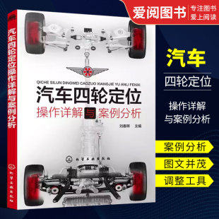 化学工业出版 刘春晖 社 汽车四轮定位动平衡内容实用图文并茂 系统性 正版 注重全书理论 汽车四轮定位操作详解与案例分析