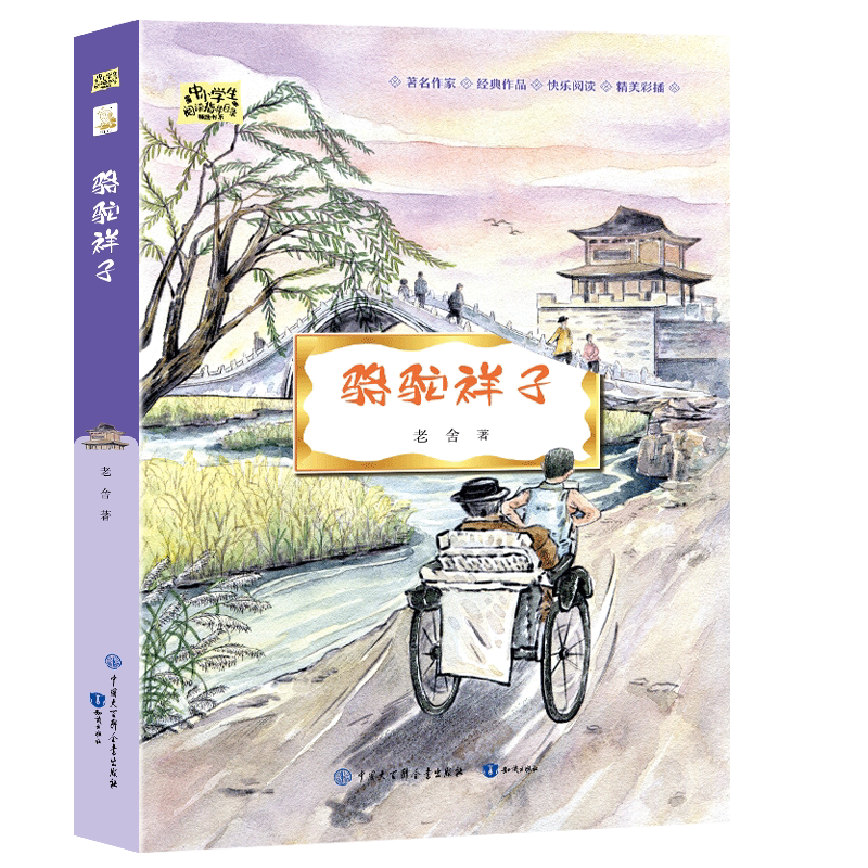 骆驼祥子/中小学生阅读指导目录精选书系