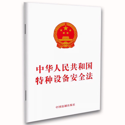 正版中华人民共和国特种设备安全法 中国法制出版社 教程教材书籍