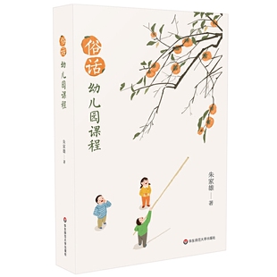 华东师范大学出版 朱家雄 社 适用学前教育专业 幼儿游戏与教师教学书籍 正版 幼儿园课程研究环境创设教育心理 俗话幼儿园课程
