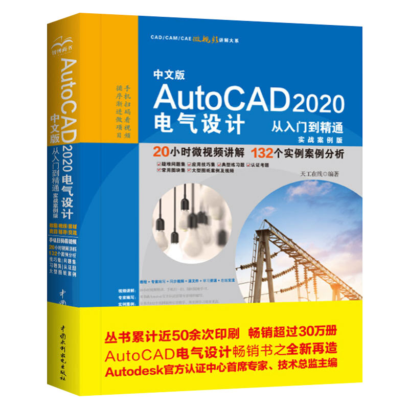 正版中文版AutoCAD 2020电气设计从入门到精通 实战案例版 中国水利水电出版社 cad入门零基础自学教材电气设计参考学习书籍