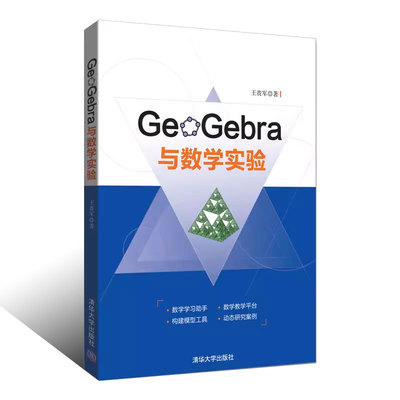 GeoGebra与数学实验正版