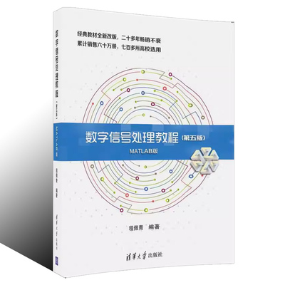 数字信号处理教程第五版