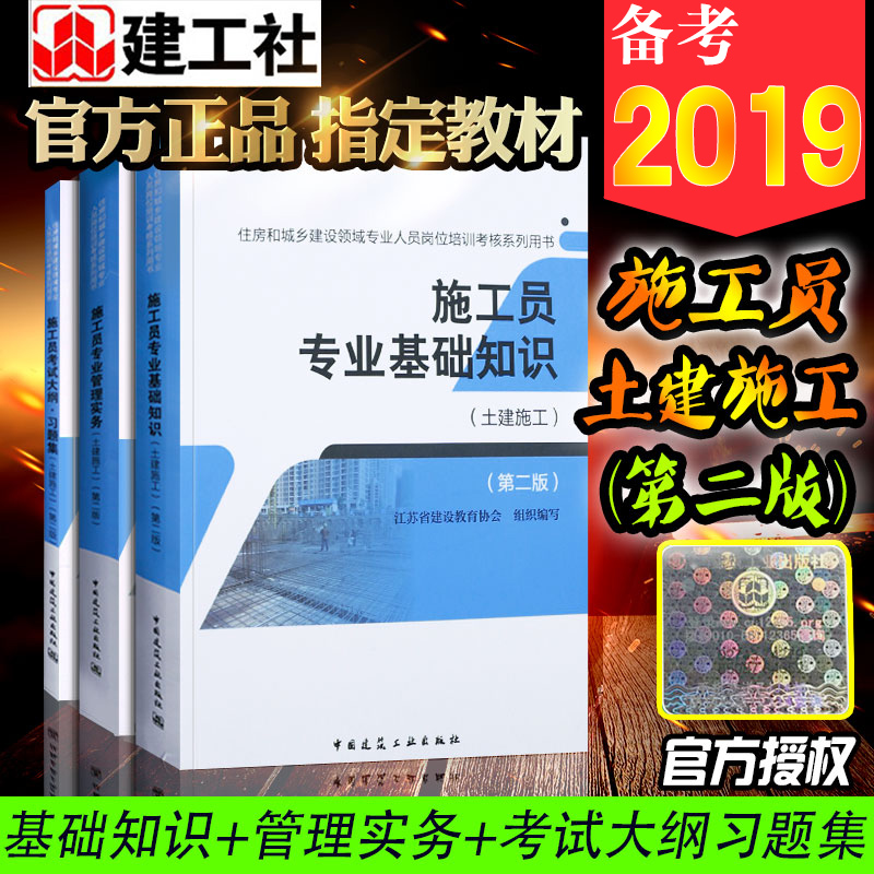备考2019施工员考试书籍第二版2018(土建施工)专业基础知识/专业管理实务/考试大纲教材书籍 建筑八大员施工员 中国建筑工业出版社