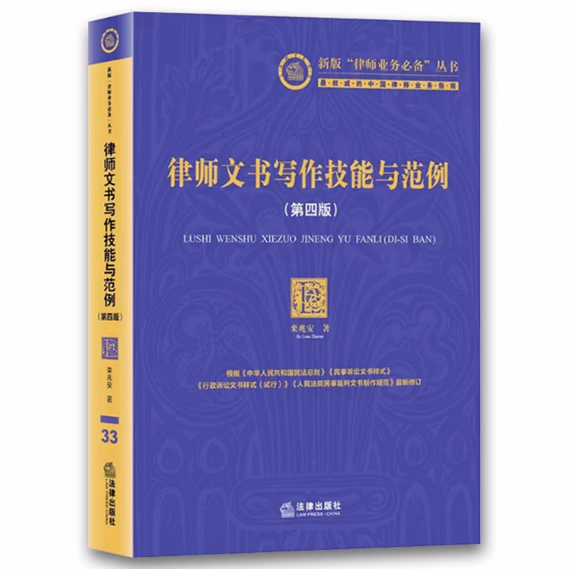 正版律师文书写作技能与范例 第四版 栾兆安 法律出版社 律师业务指南 律师诉讼业务文书 法务人员工具书 文书制作方法书籍