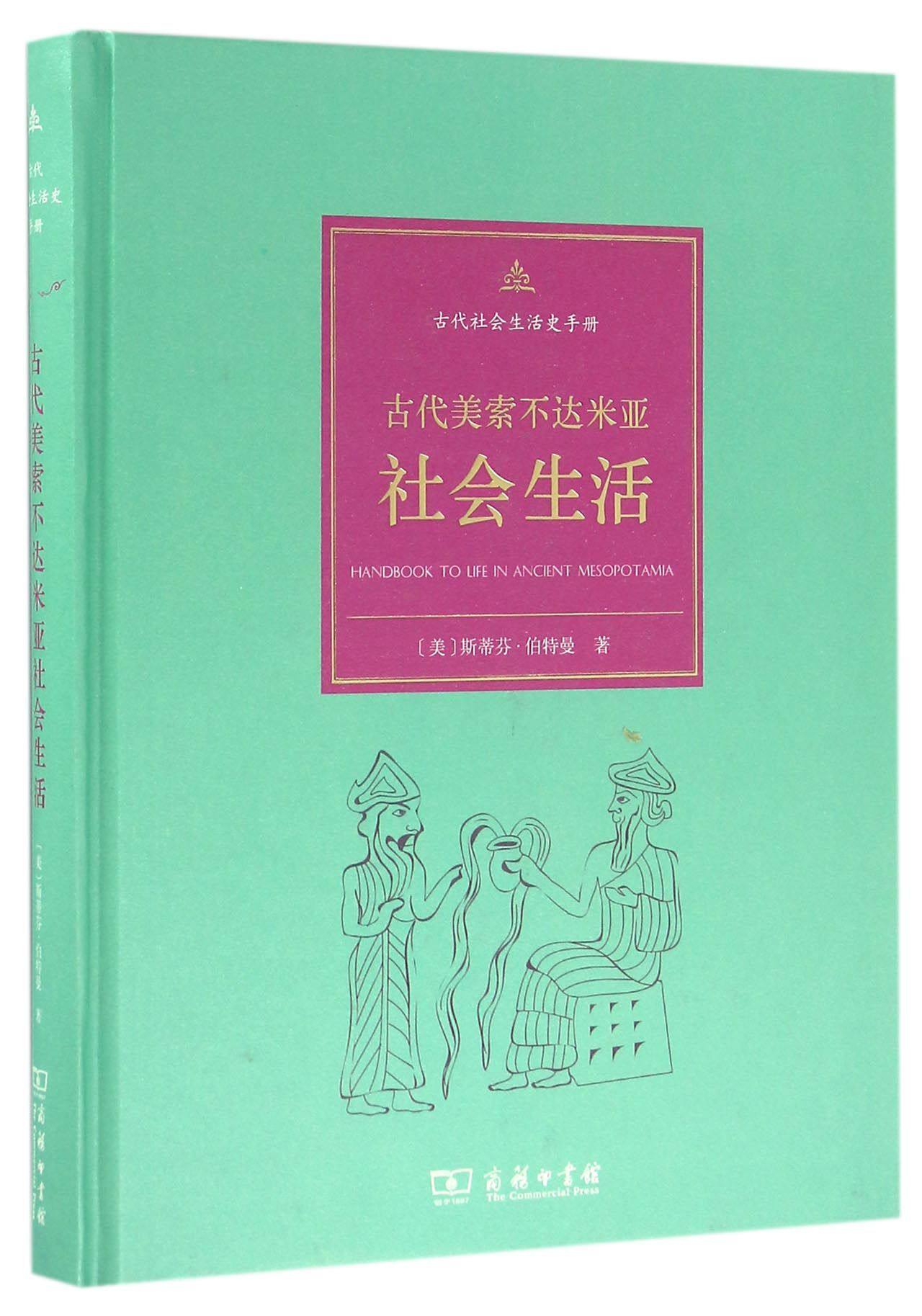 古代美索不达米亚社会生活(精)/古代社会生活史手册_虎窝淘
