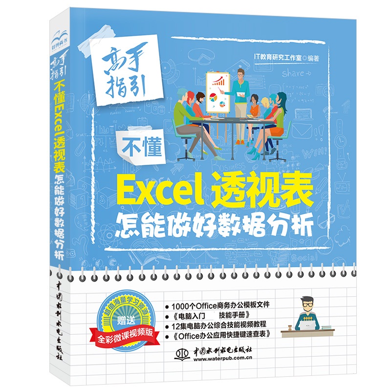 正版不懂Excel透视表 怎能做好数据分析 自学全套办公软件零基础从入门到精通书电脑wps表格制作office办公软件计算机教程书籍怎么看?