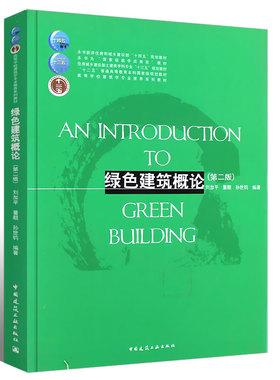 正版绿色建筑概论 第二版 刘加平 中国建筑工业出版社 住房城乡建设部土建类建筑学专业系列本科教材书籍