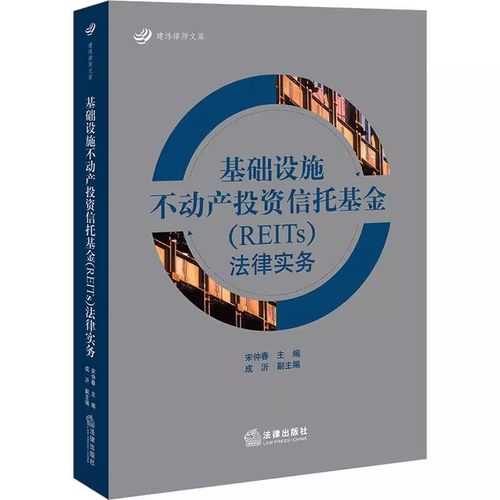正版基础设施不动产投资信托基金 REITs 法律实务 宋仲春 法律出版社 建纬律师文库 基础设施法律服务指导教程教材书籍