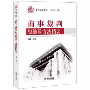 正版 東城法院文叢 裁判思路 教程教材書籍 社 典型案例實務 法律出版 劉行 商事裁判思維及方法精要 民商事新型糾紛訴訟