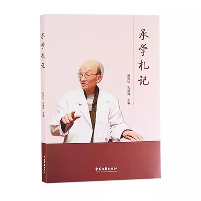 正版承学札记 赵岩松 中医古籍出版社 承学孔师文集录 中医药理论探析 验案赏析书籍