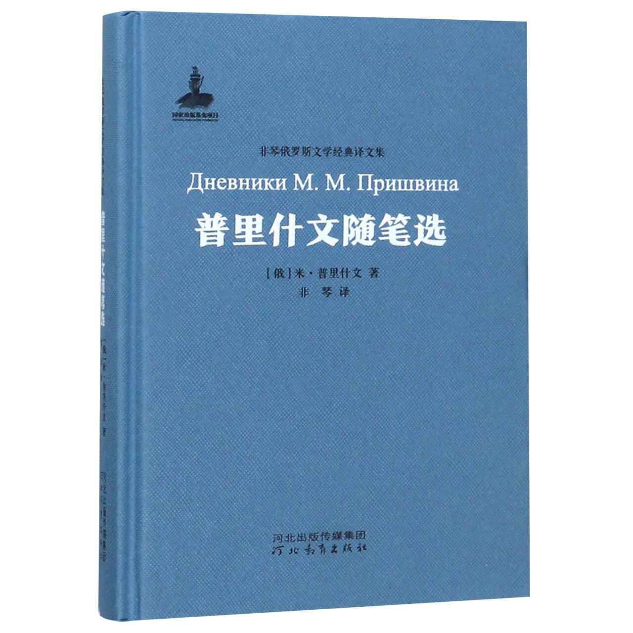 普里什文随笔选(精)/非琴俄罗斯文学经典译文集怎么看?