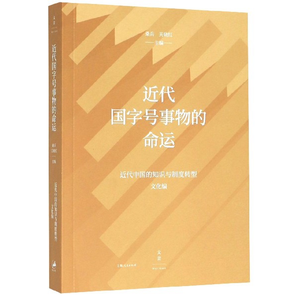 近代国字号事物的命运/近代中国的知识与制度转型 书籍/杂志/报纸 史学理论 原图主图