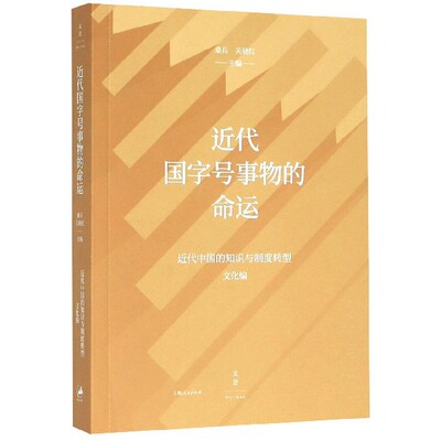 近代国字号事物的命运/近代中国的知识与制度转型