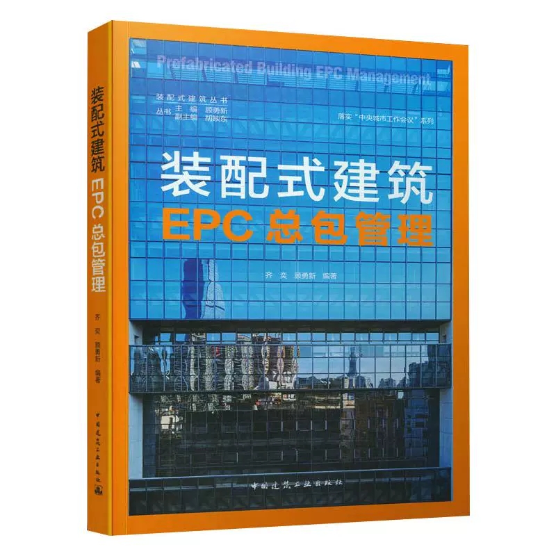 正版装配式建筑EPC总包管理顾