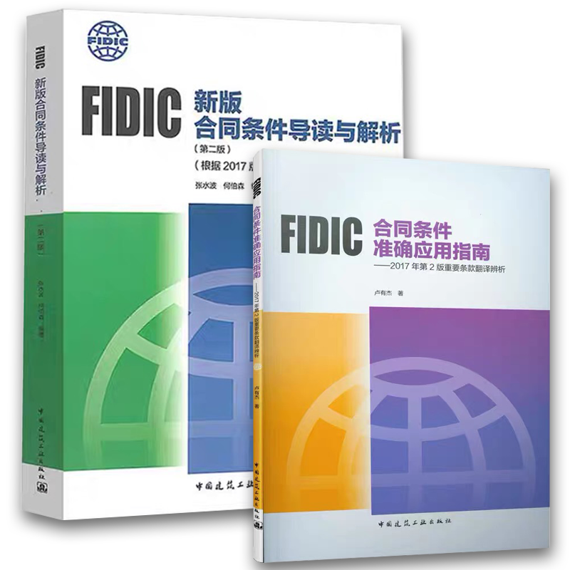 正版FIDIC套装2本 新版合同条件导读与解析 第二版 中国建筑工业出版社 合同条件准确应用指南 2017年第2版重要条款翻译辨析书籍