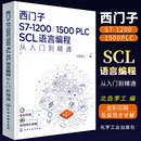 1500 化学工业出版 PLC 社书籍 编 1200 北岛李工 SCL语言编程从入门到通 西门子S7 正版