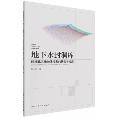 正版地下水封洞库精细化三维地质模型的研究与应用 中国建筑工业出版社书籍