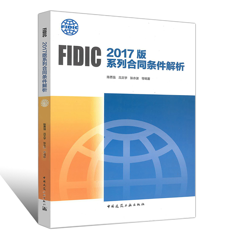 正版FIDIC 2017版系列合同条件解析 陈勇强 中国建筑工业出版社 国际工程合同管理领域从业者用书籍