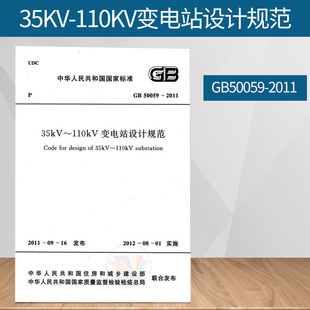 社 35kV 110kV变电站设计规范 2011 50059 正版 中国计划出版 GB50059