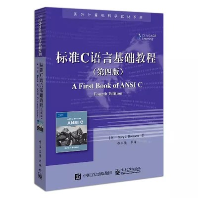 正版标准C语言基础教程 第四版 张永健 电子工业出版社 C语言计算机编程经典教材教程 逻辑运算变量条件语句函数指针应用 教程书籍