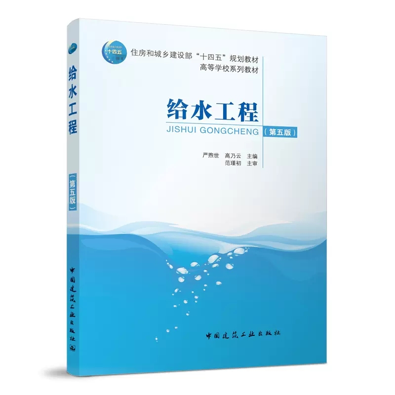 正版给水工程下册第五版给水系统总论输水配水工程取水工程给水处理水的冷却和循环冷却水水质处理给排水科学与工程专业教材