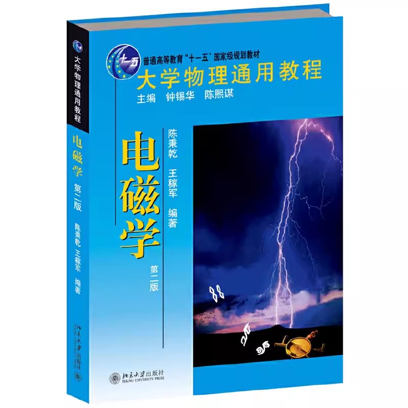 正版大学物理通用教程 电磁学 第二版 北京大学出版社 电磁场理论 直流电 恒定磁场 磁介质 电磁感应 基础物理本科教材教程书籍