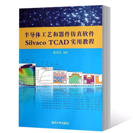正版半导体工艺和器件仿真软件Silvaco TCAD实用教程 唐龙谷 清华大学出版社 集成环境电路混合教程教材书籍