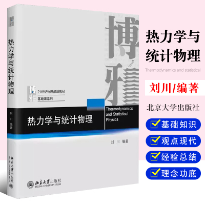 正版2022新版 热力学与统计物理 刘川 热力学与统计物理基础知识大学物理课程教材 北京大学出版社统计物理思维 热力学系统的方法