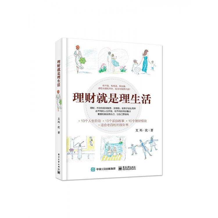 正版理财就是理生活 电子工业出 读懂投资理财学书籍家庭理财金融理财学投资入门 保险基金房地产信托等投资工具和风险控制书籍