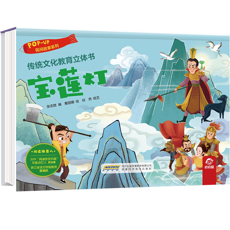 宝莲灯(精)/民间故事系列/传统文化教育立体书