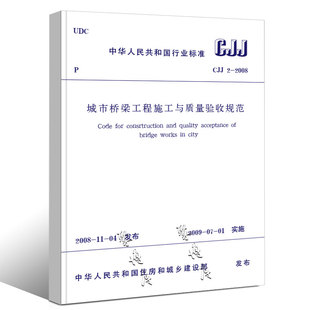 CJJ 社 中国建筑工业出版 市政桥梁工程常用规范书籍 2008城市桥梁工程施工与质量验收规范 正版