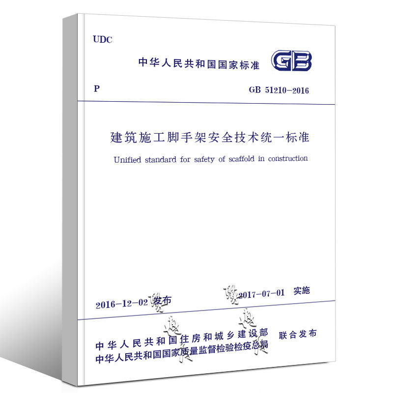 正版GB51210-2016 建筑施工脚手架安全技术统一标准 中国建筑工业出版社 建筑施工脚手架安全技术统一标准现行规范书籍