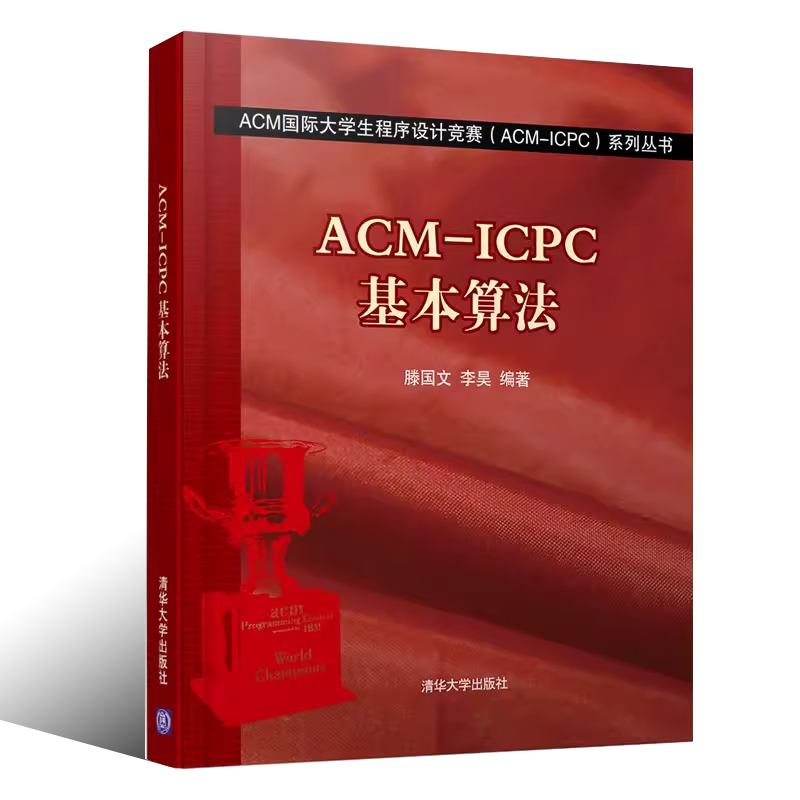 ACMICPC基本算法清华大学