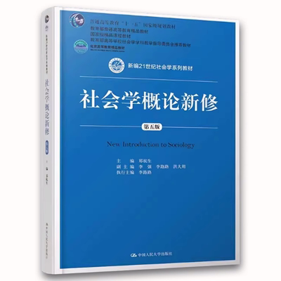 正版社会学概论新修 第五版 郑杭生 中国人民大学出版社 社会学概论新修 新编21世纪社会学系列教材教程书籍