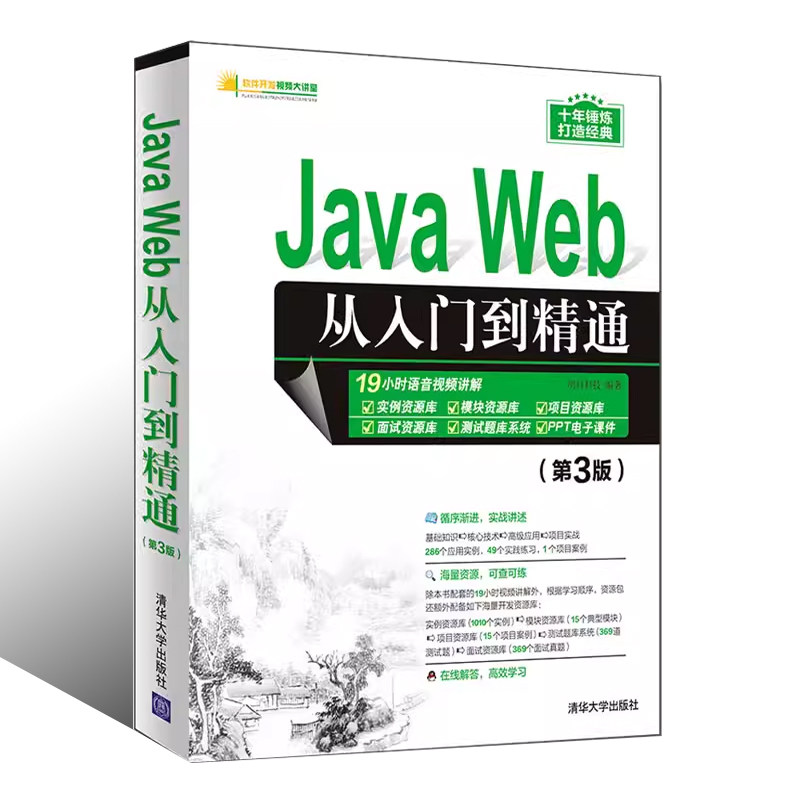 JavaWeb从入门到精通