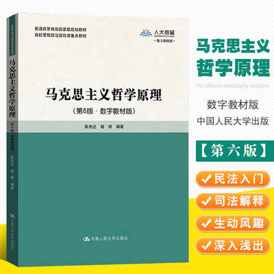 正版马克思主义哲学原理 第六版 中国人民大学出版社 数字教材版 陈先达 杨耕 高校思想政治理论课重点教材教程书籍