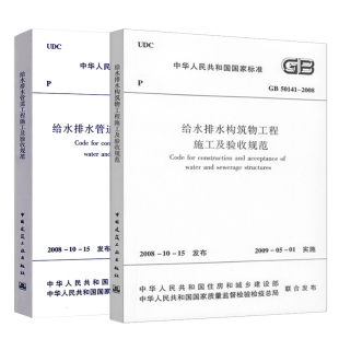 2008 给水排水构筑物工程施工及验收规范 50268 正版 中国建筑工业出版 50141 2008给水排水管道工程施工及验收规范 社书籍