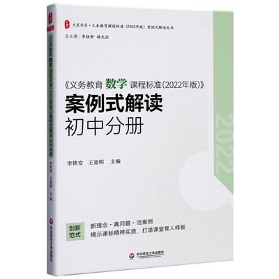 正版义务教育数学课程标准 2022年版 案例式解读 初中分册 大夏书系 李铁安 华东师范大学出版社 数学解读教程书籍