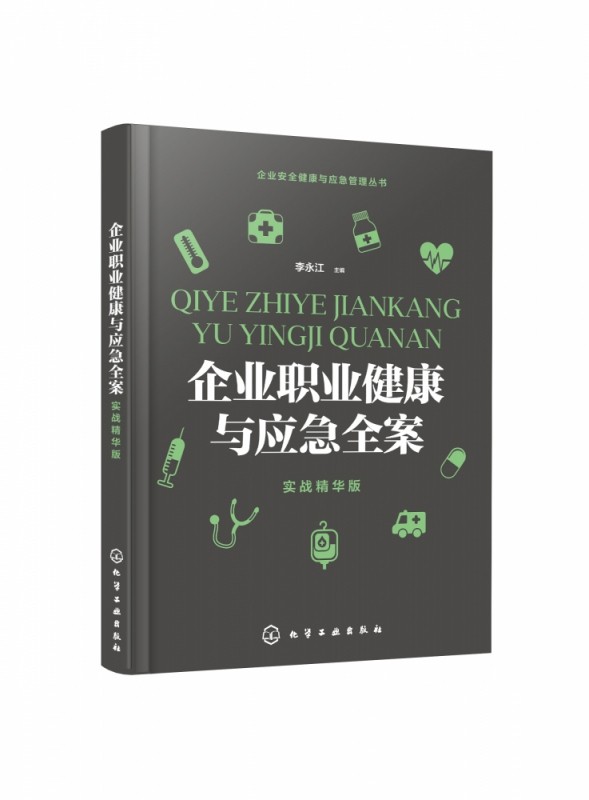 企业职业健康与应急全案 实战精华版 企业安全健康与应急管理丛书