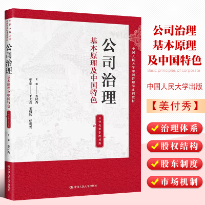 正版公司治理 基本原理及中国特色 中国人民大学出版社 姜付秀 立体化数字教材版 中国人民大学中国管理学系列教材教程书籍