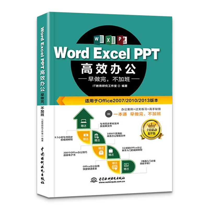 正版word excel ppt高效办公 中国水利水电社 电脑计算机基础教材 电子表格制作数据透视表处理与分析函数公式应用大全书籍